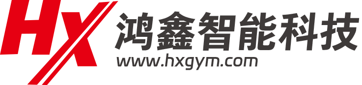 家用健身器材生产商-鸿鑫智能科技